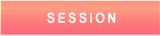 セッション